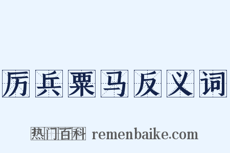 厉兵粟马反义词是什么意思的图片